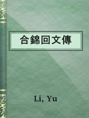 cover image of 合錦回文傳